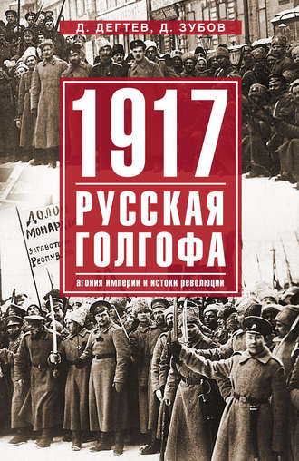 Дмитрий Зубов, Дмитрий Дёгтев, 1917: русская голгофа. Агония империи и истоки революции